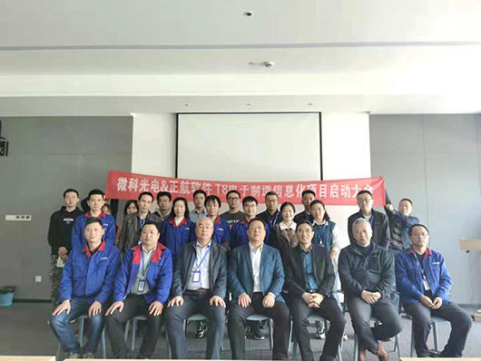 微科光電&正航軟件信息化項目啟動大會順利召開