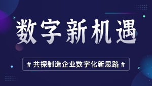 數字新機遇 共探制造企業數字化新思路