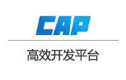 正航CAP開發(fā)平臺(tái)